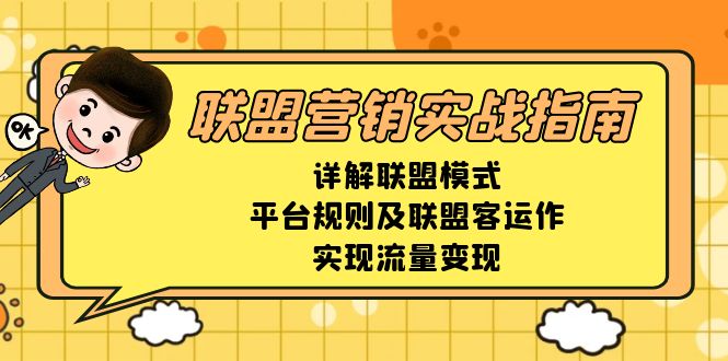 联盟营销实战指南，详解联盟模式、平台规则及联盟客运作，实现流量变现-缘艺创业网