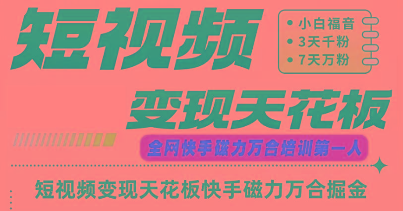 快手磁力万合短视频变现天花板+7天W粉号操作SOP-缘艺创业网