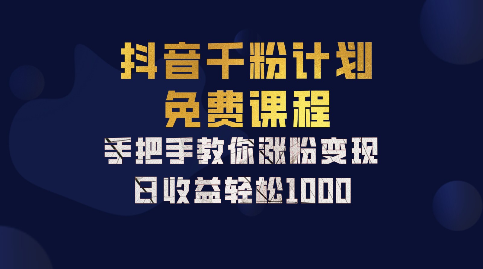 抖音千粉计划，手把手教你一部手机矩阵日入1000+，新手也能学会-缘艺创业网