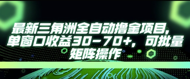 最新AI全自动游戏撸金项目，单窗口收益30-70+，可批量操作【揭秘】-缘艺创业网