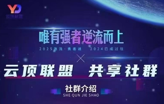 云顶联盟·无人直播实战(更新8月)-缘艺创业网