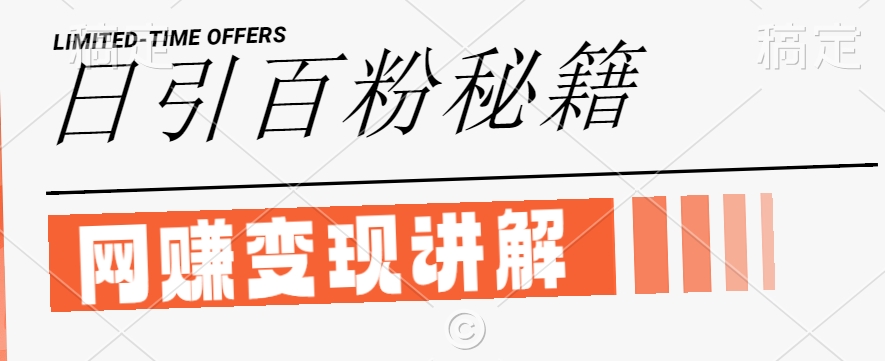 最新闲鱼引流创业粉，日引100+，网创项目虚变现讲解【揭秘】-缘艺创业网