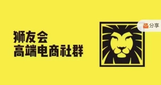 狮友会·【千万级电商卖家社群】(更新25年04月)，各行业电商千万级亿级大佬讲述成功秘籍-缘艺创业网