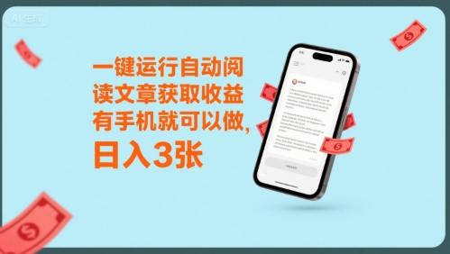 一键运行自动阅读文章获取收益，有手机就可以做，日入3张【揭秘】-缘艺创业网