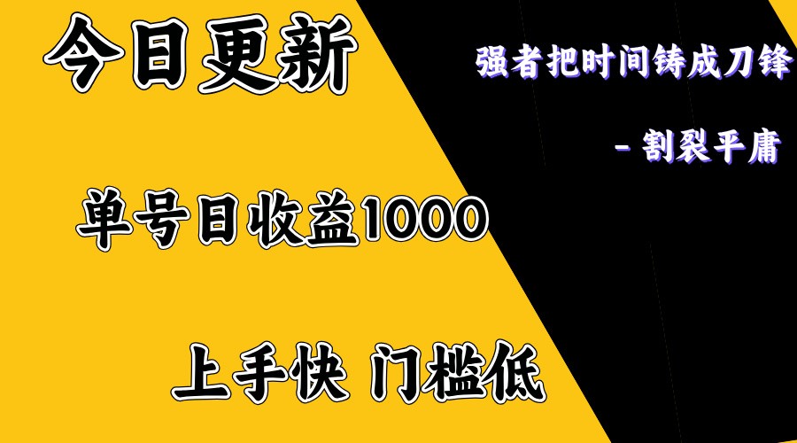 上手一天1000打底，正规项目，懒人勿扰-缘艺创业网