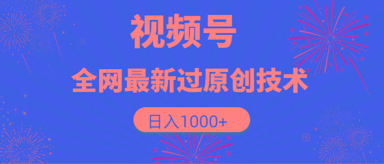 (9713期)视频号，全网最新过原创技术，日入1000+-缘艺创业网