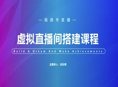 视频号虚拟直播间搭建-视频号教程-缘艺创业网