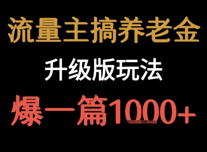 流量主之养老金升级版玩法  爆一篇收益1k+-缘艺创业网