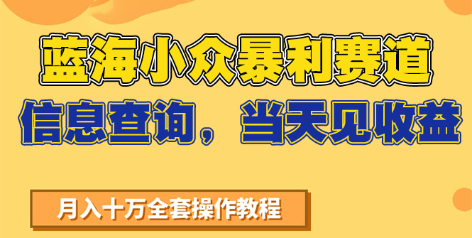 蓝海小众暴利赛道，信息查询，当天见收益，不讲玄学，7天搞了2万+-缘艺创业网