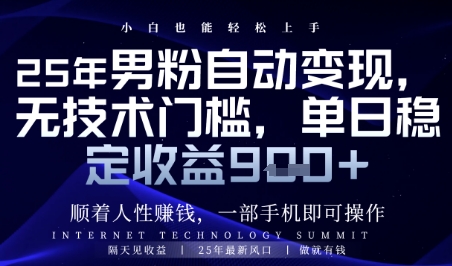 顺着人性挣钱，男粉全自动变现，保底日入9张+【揭秘】-缘艺创业网