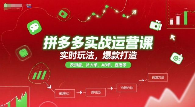 拼多多实战运营课，实时玩法，爆款打造，改销量，补大单，AB单，直播等(更新2025月)-缘艺创业网