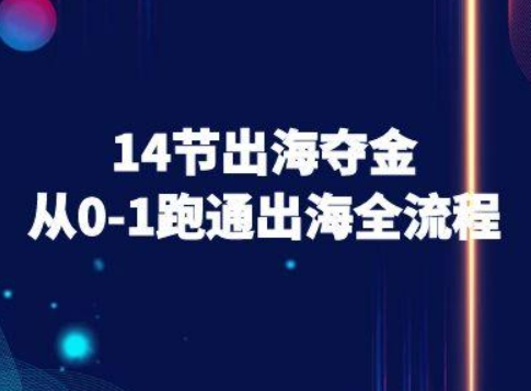 14节出海夺金从0-1跑通出海全流程-跨境电商教程-缘艺创业网