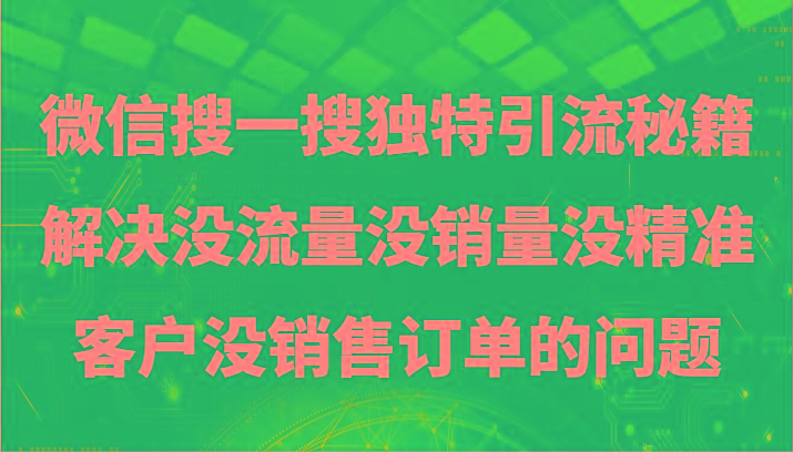 微信搜一搜暴力引流，解决没流量没销量没精准客户没销售订单的问题-缘艺创业网