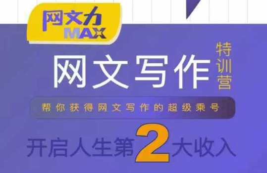 网文力Max 网文写作课，10节干货理论结合案例，开启第二收入-缘艺创业网