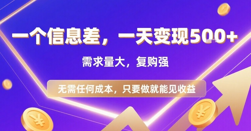 一个信息差，一天变现5张+，需求量大，复购强，无需任何成本，只要做就能见收益【揭秘】-缘艺创业网