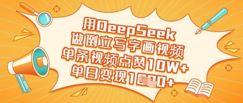 用DeepSeek做倒立写字画视频，单条视频点赞10W+，单日变现多张-缘艺创业网