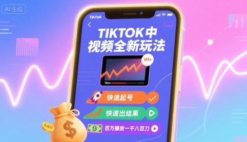 Tiktok中视频全新玩法，快速起号，快速出结果，百万播放一千八百刀-缘艺创业网