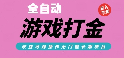 全自动热门游戏打金搬砖，收益可观日入10张，游戏内零氪金，长期稳定可做【揭秘】-缘艺创业网