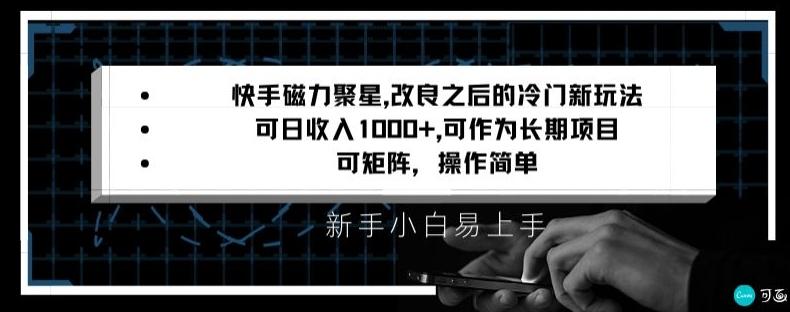 快手磁力聚星改良新玩法，可日收入1000+，矩阵操作简单，收益可观【揭秘】-缘艺创业网