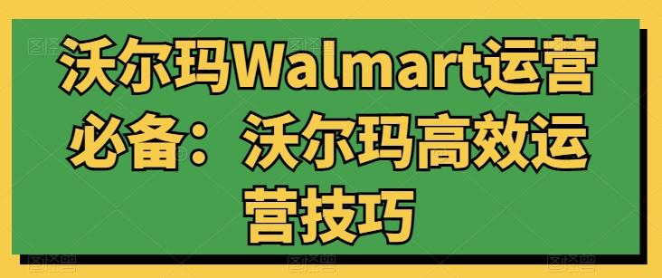 沃尔玛Walmart运营必备：沃尔玛高效运营技巧-缘艺创业网