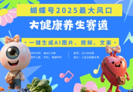蝴蝶号器官养生赛道+豆包，AI快速产出爆款视频，起号快，带货超级猛，日入四位数-缘艺创业网