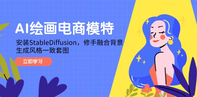 AI绘画电商模特，安装StableDiffusion，修手融合背景，生成风格一致套图-缘艺创业网