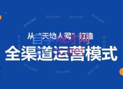 小马哥·全渠道运营增长课-缘艺创业网