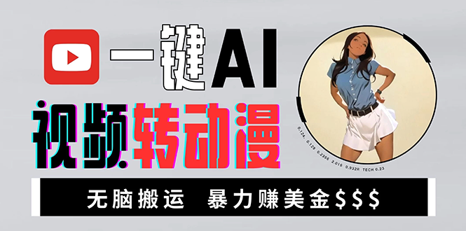 海外美女AI视频转动漫，高收益暴力搬运，新手福音，轻松赚美金-缘艺创业网