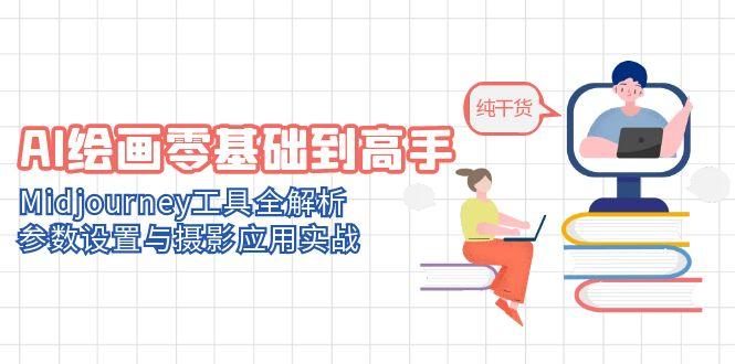 AI绘画零基础到高手，Midjourney工具全解析，参数设置与摄影应用实战-缘艺创业网