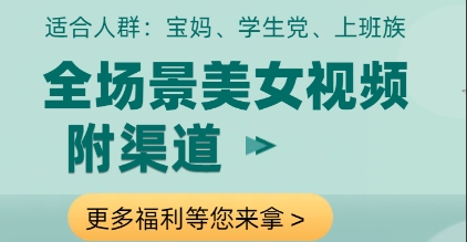 全场景美女视频制作，附渠道，当天变现【揭秘】-缘艺创业网