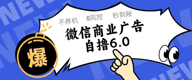 微信商业广告自撸玩法6.0，不养机，0封控，单号50+可矩阵操作【揭秘】-缘艺创业网