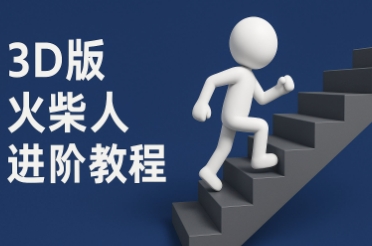 coze扣子一键生成火柴人视频，彩色3D中英字幕进阶版本-缘艺创业网