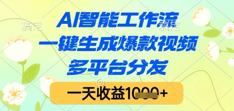 AI智能工作流，一键生成爆款视频，多平台分发，一天收益1k+【揭秘】-缘艺创业网