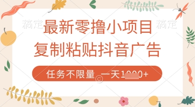 最新零撸小项目，复制粘贴抖音广告即可挣钱，平台大水，任务不限量，一天数张【揭秘】-缘艺创业网