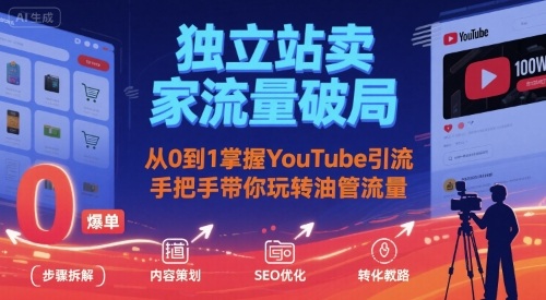 独立站卖家流量破局：从0到1掌握YouTube引流，手把手带你玩转油管流量-缘艺创业网