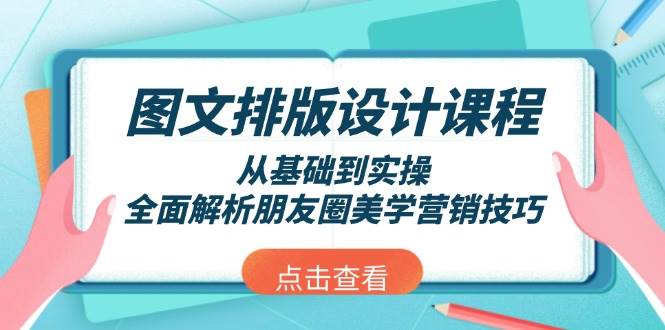 图文排版设计课程，从基础到实操，全面解析朋友圈美学营销技巧-缘艺创业网