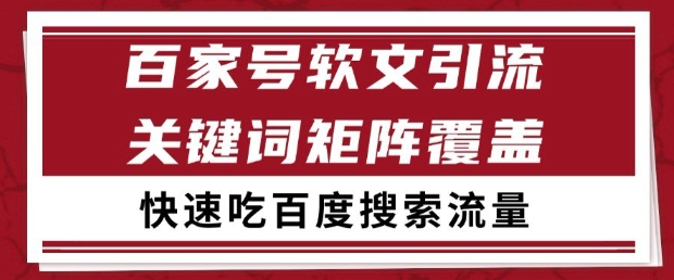 百家号软文引流关键词覆盖打法，吃搜索流量日引99+【揭秘】-缘艺创业网