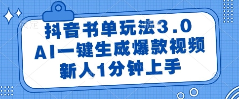 抖音书单玩法3.0，AI一键生成爆款视频，新人1分钟上手【揭秘】-缘艺创业网