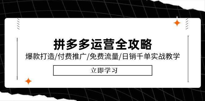 拼多多运营全攻略，爆款打造/付费推广/免费流量/日销千单实战教学/6月更新-缘艺创业网