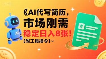 AI代写简历，市场刚需，一单一结，稳定日入8张!【附工具指令】-缘艺创业网