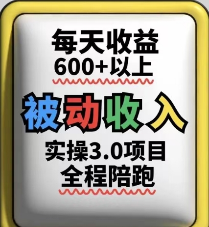 被动收入实操3.0项目，每天收益6张+以上，能长期操作-缘艺创业网