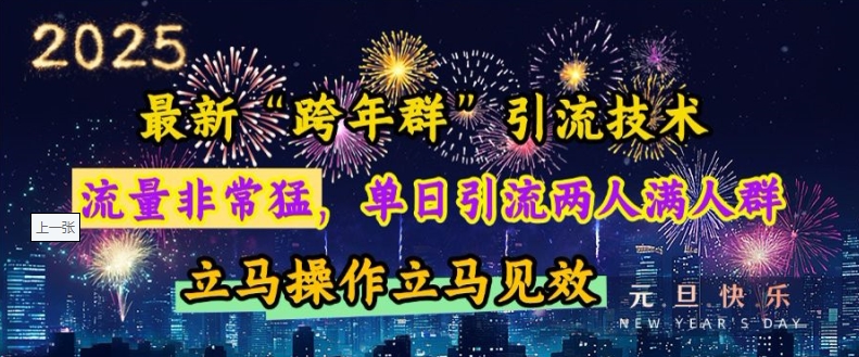 最新“跨年群”引流，流量非常猛，单日引流两人满人群，立马操作立马见效【揭秘】-缘艺创业网
