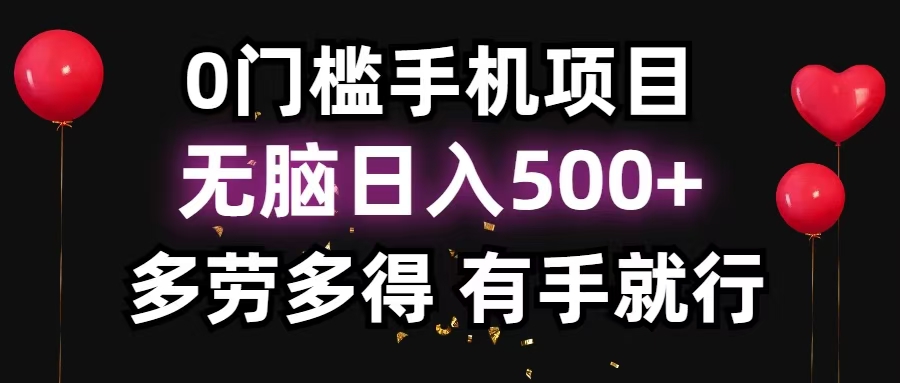 零撸项目，看广告赚米！单机40＋小白当天上手，可矩阵操作日入500＋-缘艺创业网