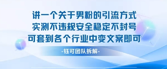2025关于男粉的引流方式实测不违规安全稳定不封号可套到各个行业中变文案即可-缘艺创业网