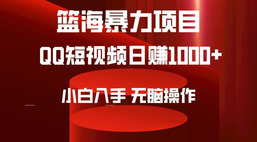 (9532期)2024年篮海项目，QQ短视频暴力赛道，小白日入1000+，无脑操作，简单上手。-缘艺创业网