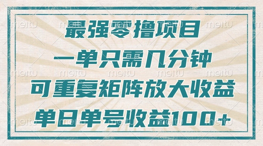 最强零撸项目，解放双手，几分钟可做一次，可矩阵放大撸收益，单日轻松收益100+，-缘艺创业网