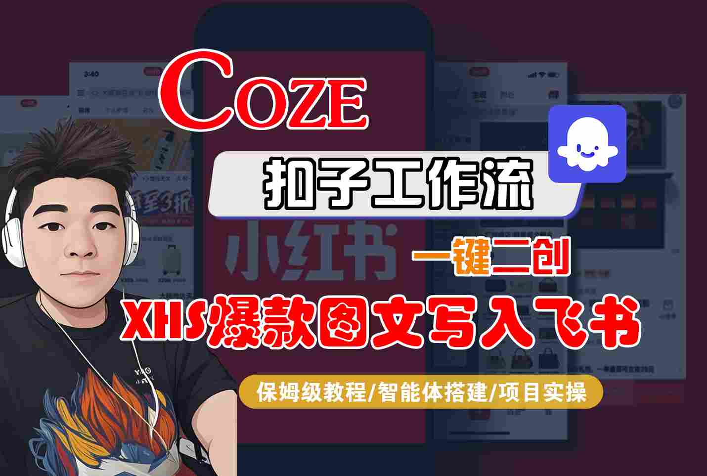 Coze智能体工作流一键二创小红书爆款图文写入飞书，全流程保姆级教学-缘艺创业网