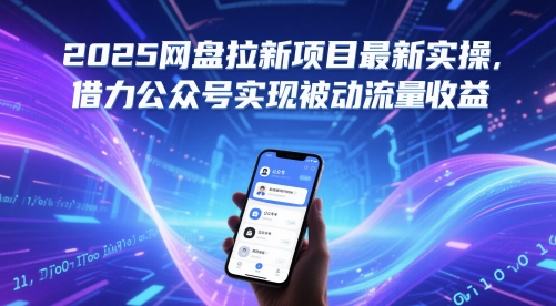 2025网盘拉新项目最新实操，借力公众号实现被动流量收益-缘艺创业网