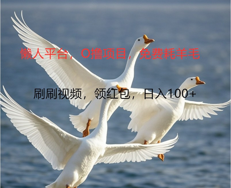 O撸懒人平台，全新手机广告不推广单机100+，刷刷就有捡钱一样， 简单无脑稳定-缘艺创业网