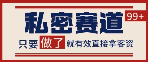 小红书某音私密赛道引流获客 自热矩阵日引200+【揭秘】-缘艺创业网